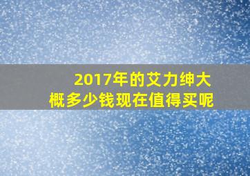 2017年的艾力绅大概多少钱现在值得买呢