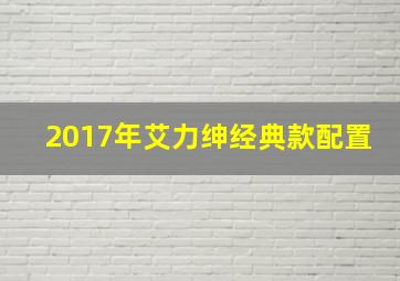 2017年艾力绅经典款配置