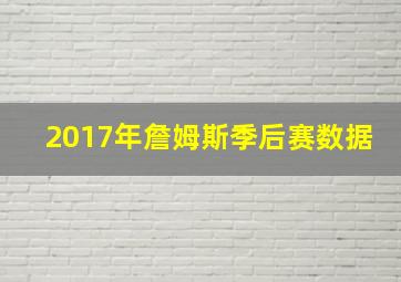 2017年詹姆斯季后赛数据