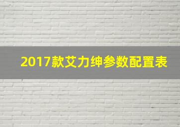 2017款艾力绅参数配置表