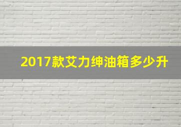 2017款艾力绅油箱多少升