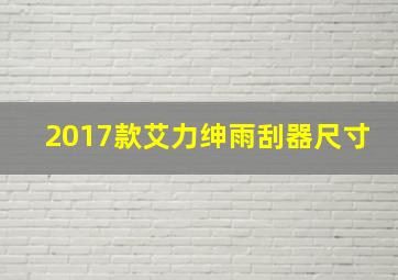 2017款艾力绅雨刮器尺寸