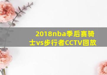 2018nba季后赛骑士vs步行者CCTV回放