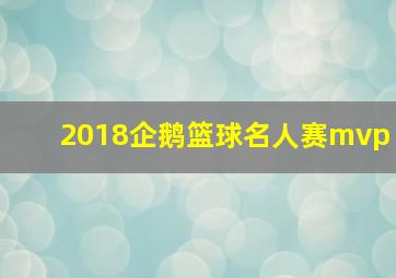 2018企鹅篮球名人赛mvp