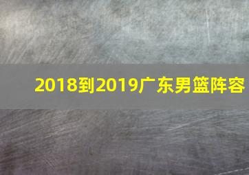 2018到2019广东男篮阵容