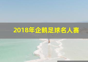 2018年企鹅足球名人赛