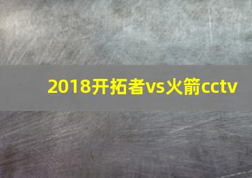 2018开拓者vs火箭cctv