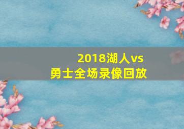 2018湖人vs勇士全场录像回放