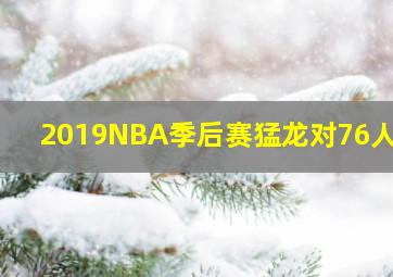 2019NBA季后赛猛龙对76人g5