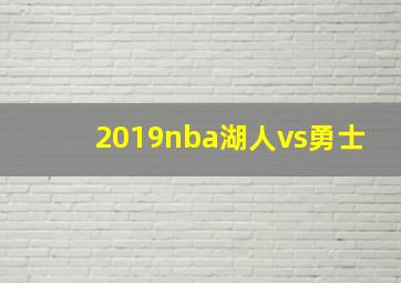 2019nba湖人vs勇士