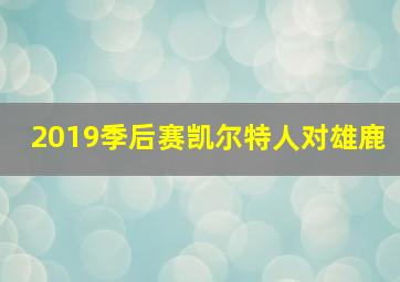 2019季后赛凯尔特人对雄鹿