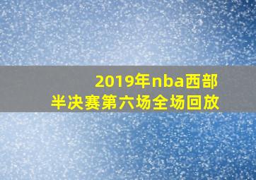 2019年nba西部半决赛第六场全场回放