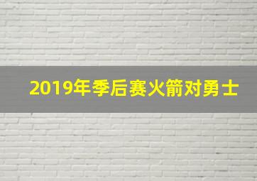 2019年季后赛火箭对勇士