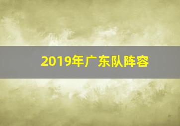 2019年广东队阵容