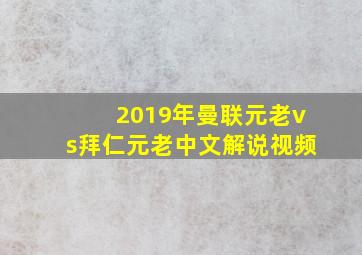 2019年曼联元老vs拜仁元老中文解说视频