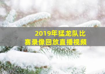 2019年猛龙队比赛录像回放直播视频