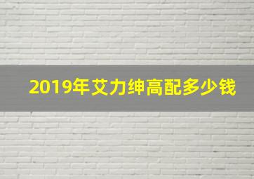 2019年艾力绅高配多少钱