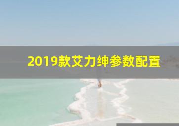 2019款艾力绅参数配置