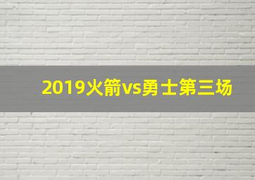 2019火箭vs勇士第三场