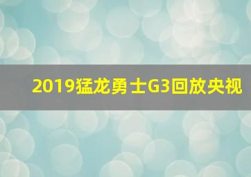 2019猛龙勇士G3回放央视