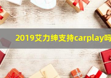 2019艾力绅支持carplay吗