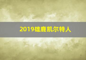 2019雄鹿凯尔特人