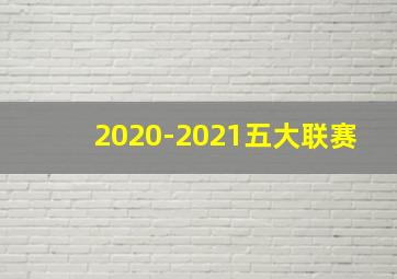 2020-2021五大联赛