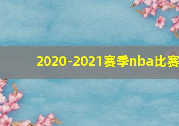 2020-2021赛季nba比赛