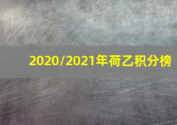 2020/2021年荷乙积分榜