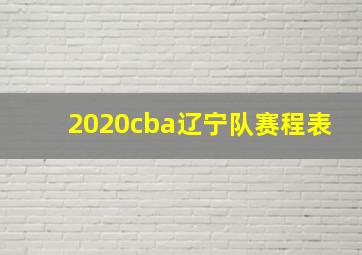 2020cba辽宁队赛程表