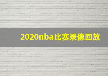 2020nba比赛录像回放