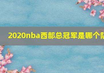 2020nba西部总冠军是哪个队