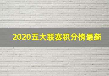 2020五大联赛积分榜最新