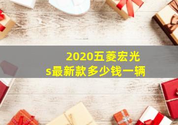 2020五菱宏光s最新款多少钱一辆