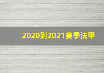 2020到2021赛季法甲