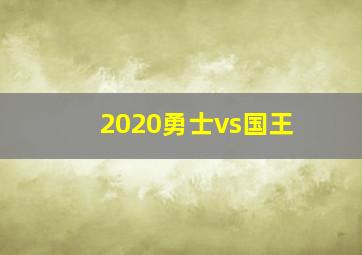 2020勇士vs国王