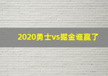 2020勇士vs掘金谁赢了