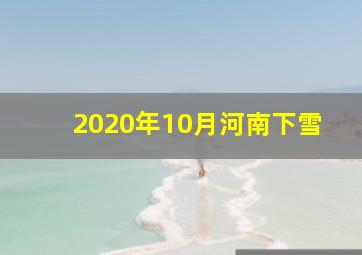 2020年10月河南下雪