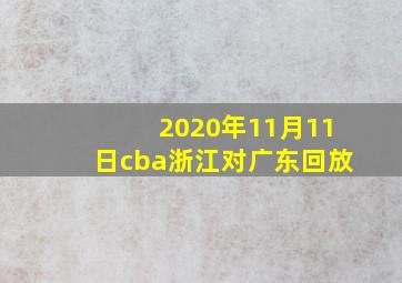 2020年11月11日cba浙江对广东回放