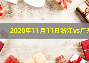 2020年11月11日浙江vs广东