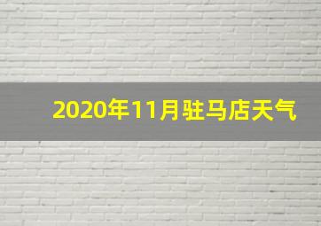 2020年11月驻马店天气