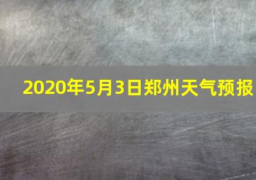 2020年5月3日郑州天气预报