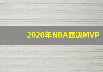 2020年NBA西决MVP