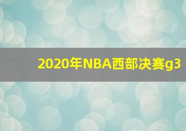 2020年NBA西部决赛g3