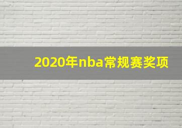 2020年nba常规赛奖项