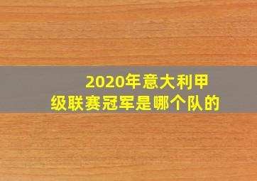 2020年意大利甲级联赛冠军是哪个队的