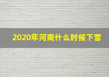 2020年河南什么时候下雪