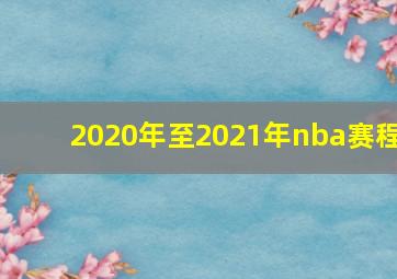 2020年至2021年nba赛程