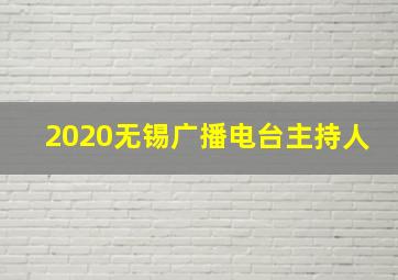 2020无锡广播电台主持人