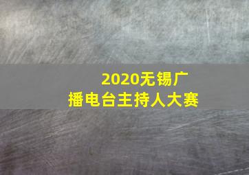 2020无锡广播电台主持人大赛